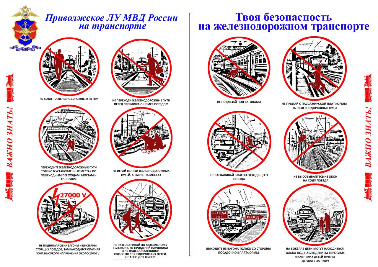 безопасность на жд