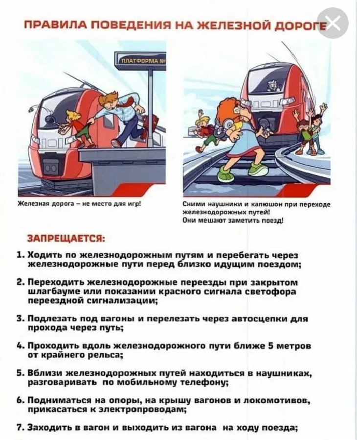 Правила поведения на жд
