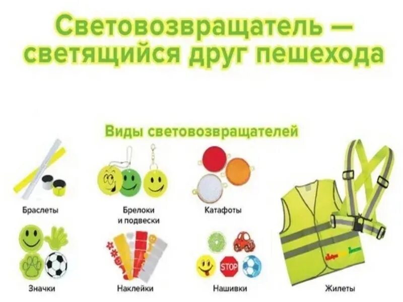 Световозвращатели