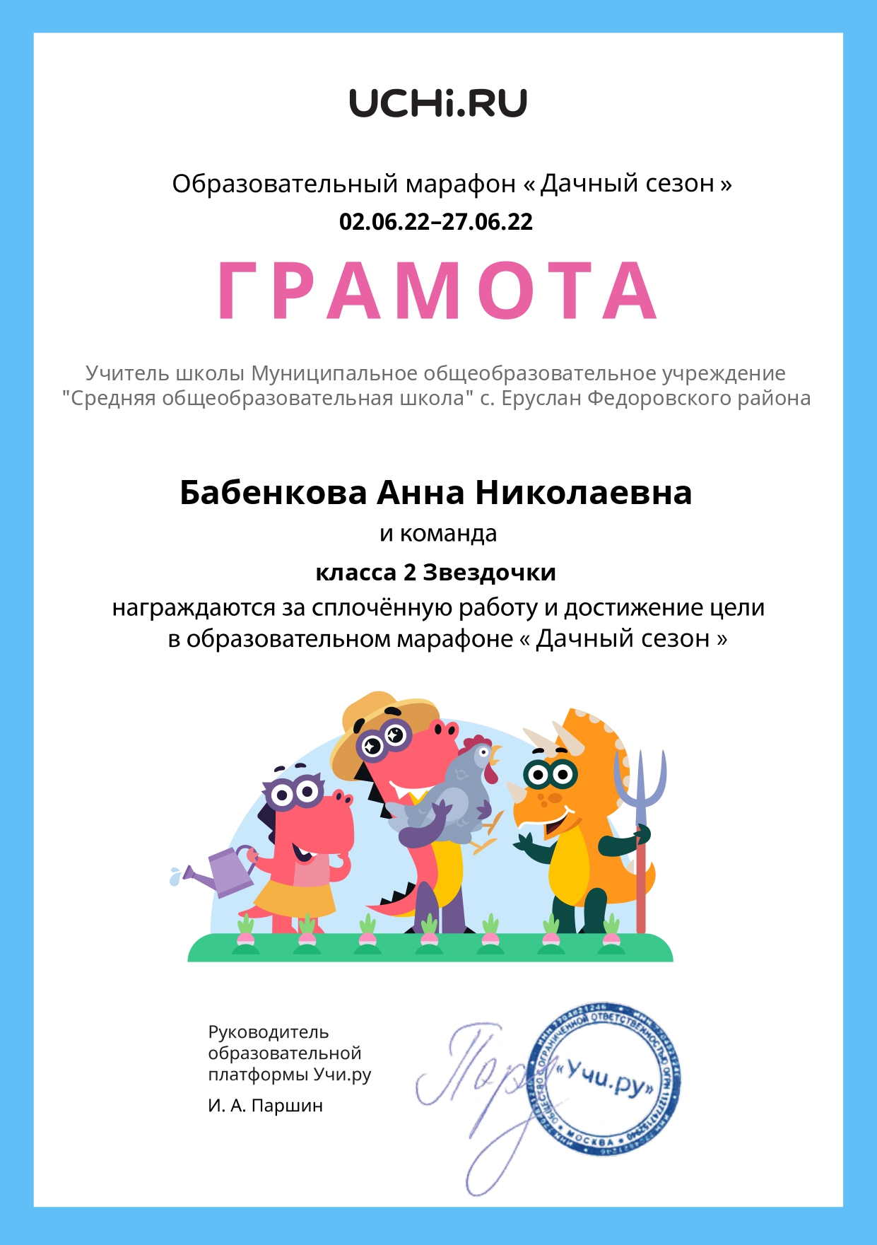 Грамота за сплоченную работу.