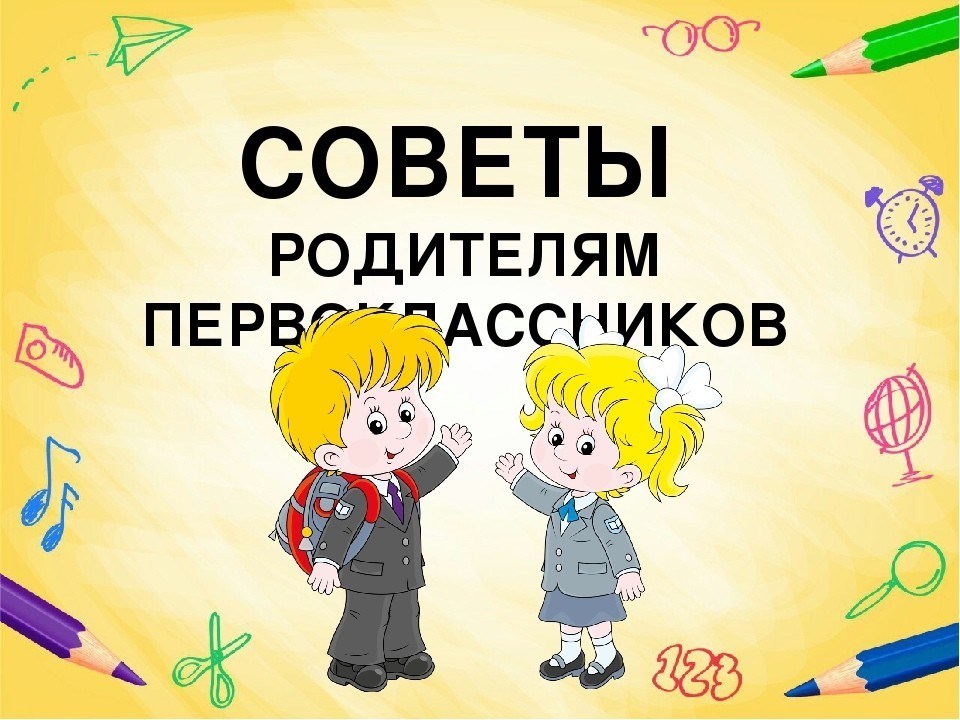 советы родителям