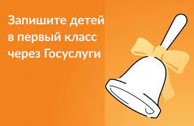 запись в 1 класс.