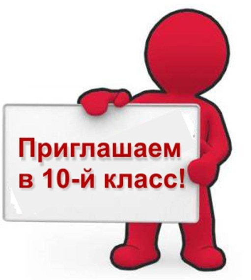 Приглашение в 10 класс.