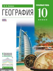 География 10 кл. Углублённый уровень.